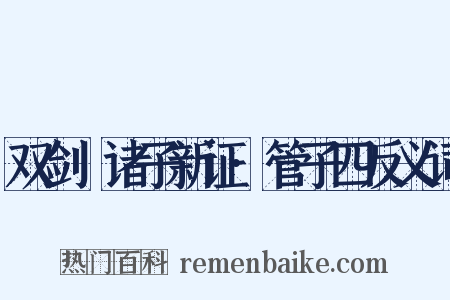 双剑誃诸子新证·管子四反义词是什么意思的图片
